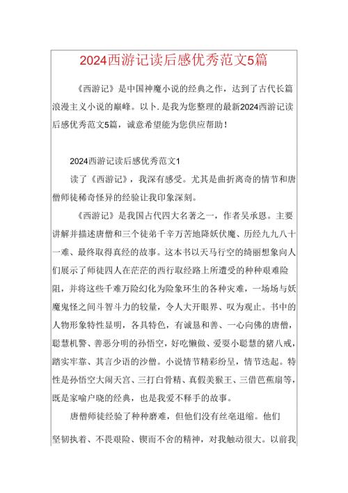 2024西游记读后感优秀范文5篇.docx
