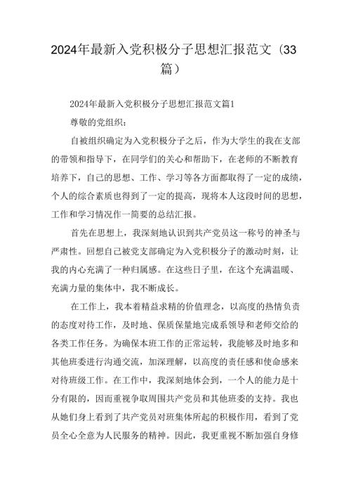 2024年最新入党积极分子思想汇报范文（33篇）.docx