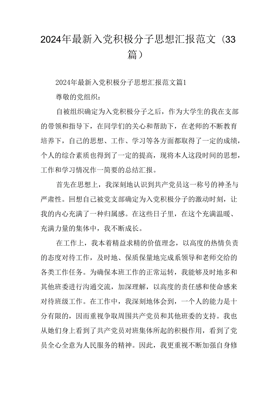 2024年最新入党积极分子思想汇报范文（33篇）.docx_第1页