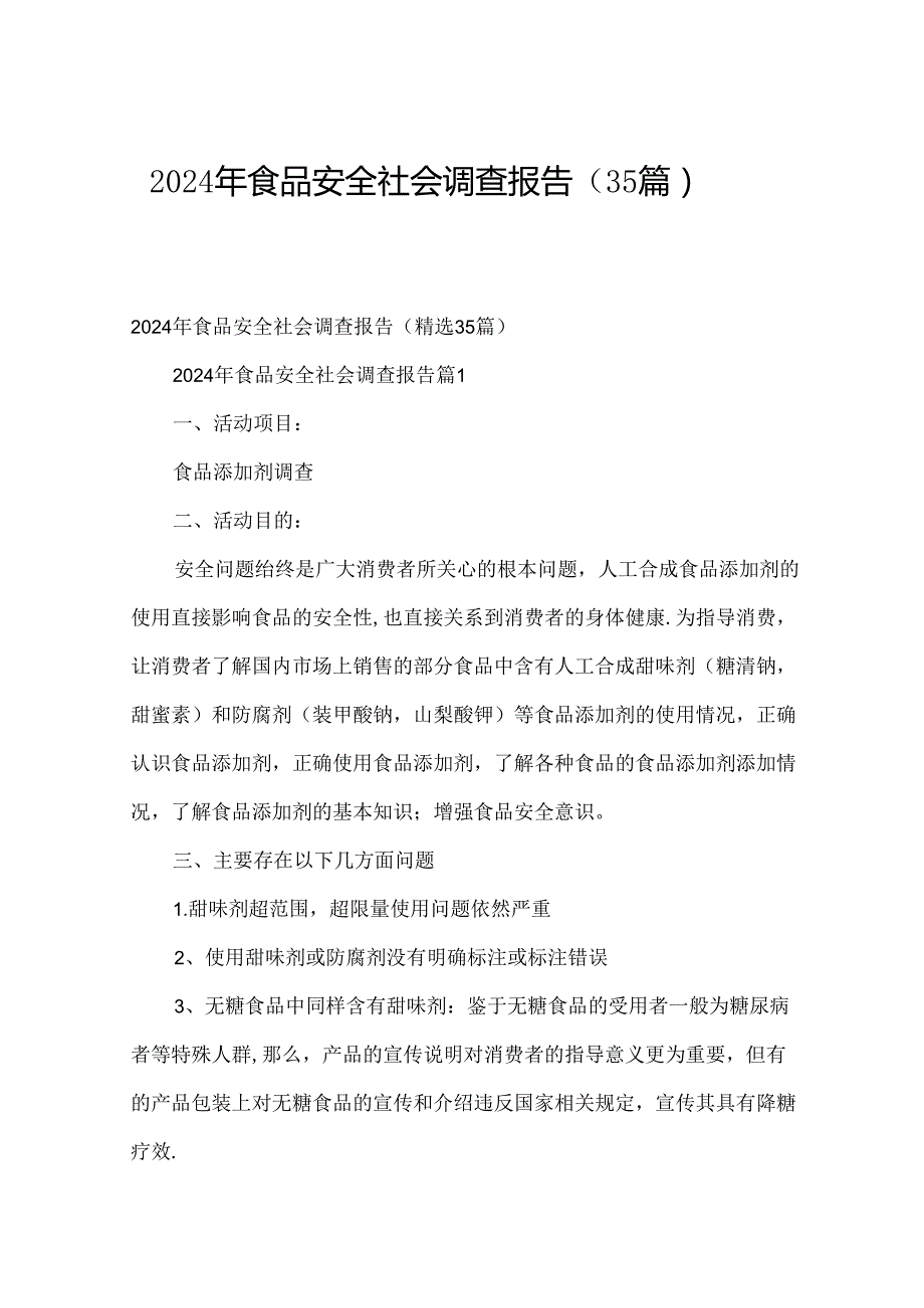 2024年食品安全社会调查报告（35篇）.docx_第1页