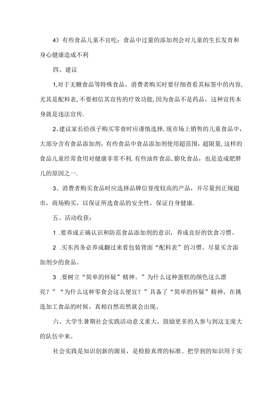 2024年食品安全社会调查报告（35篇）.docx_第2页