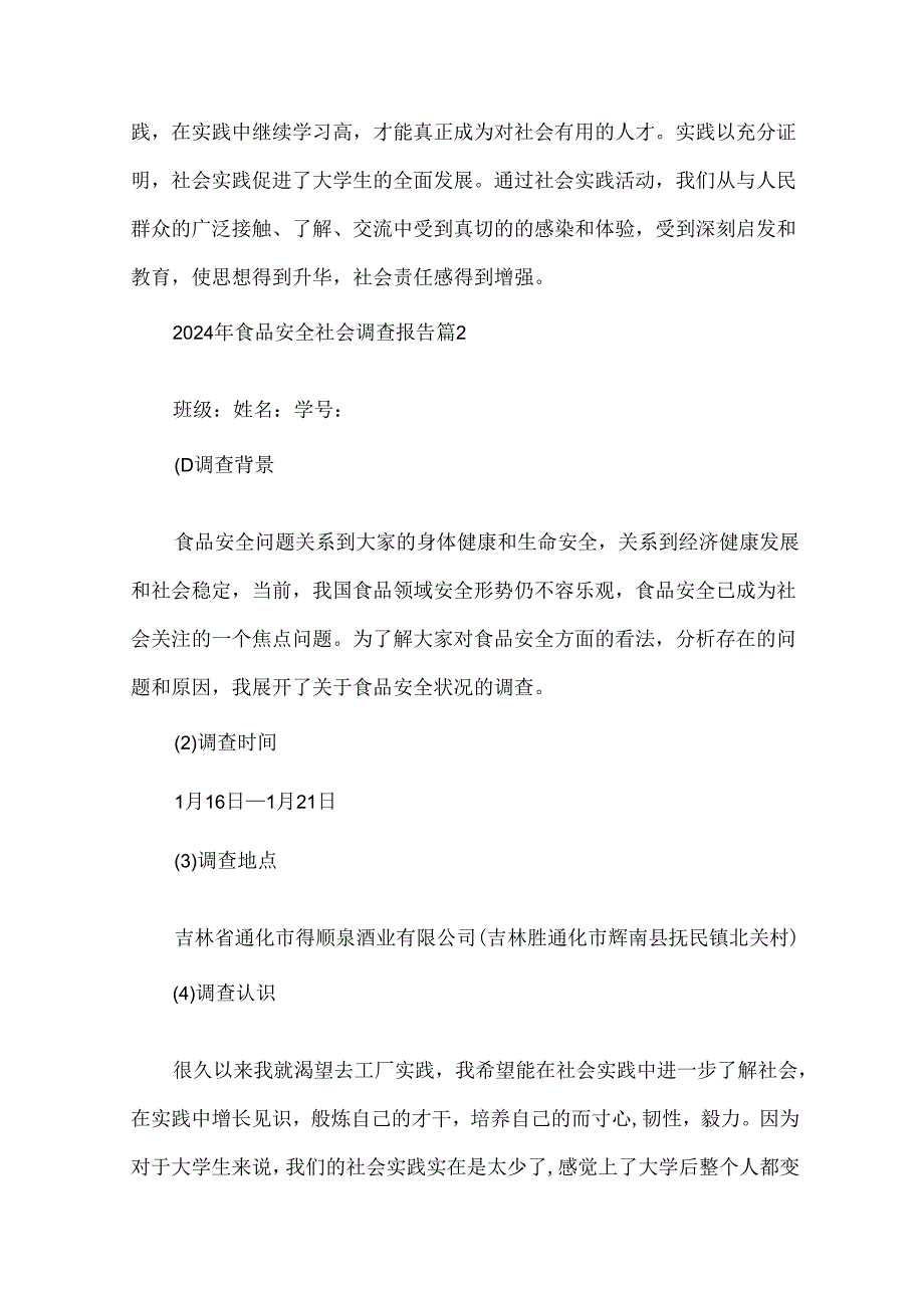 2024年食品安全社会调查报告（35篇）.docx_第3页