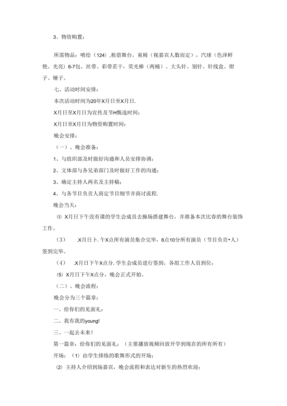 校园迎新晚会策划书合集7篇.docx_第2页