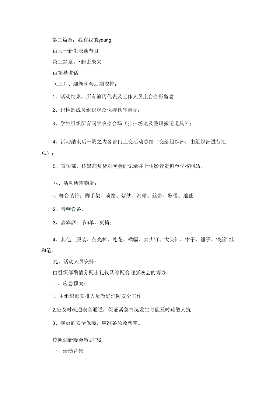 校园迎新晚会策划书合集7篇.docx_第3页