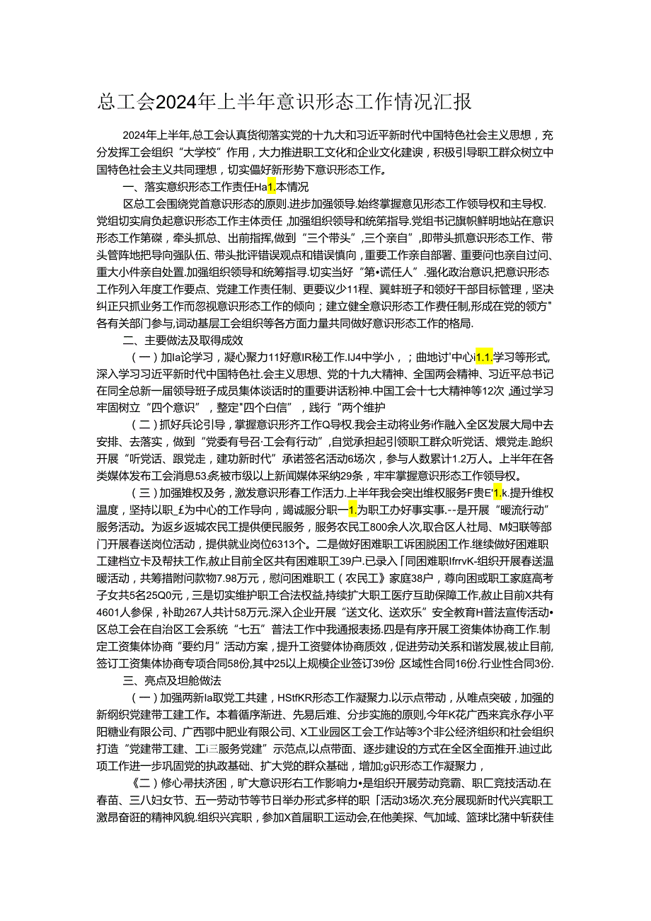总工会2024年上半年意识形态工作情况汇报.docx_第1页