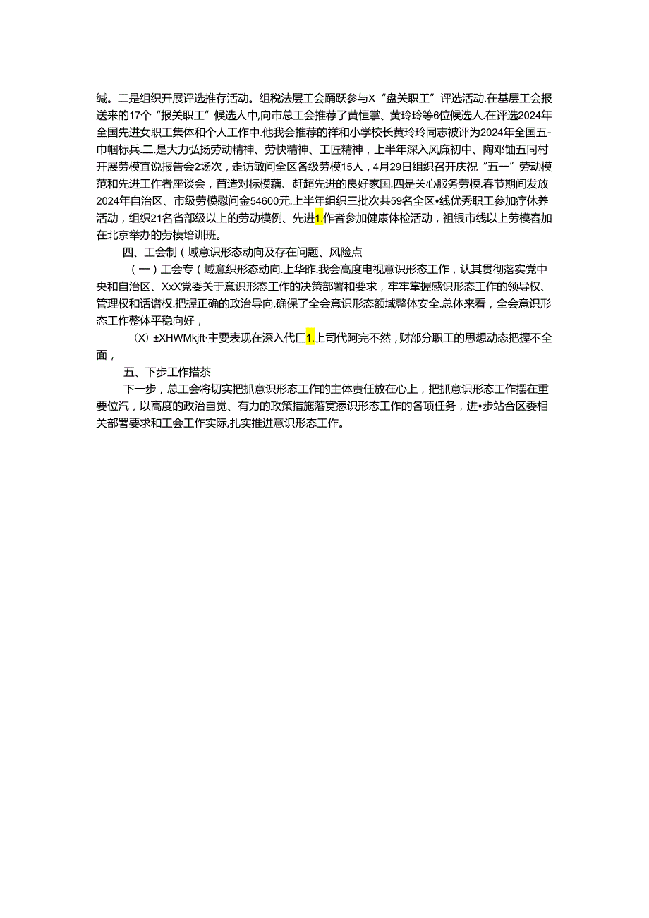 总工会2024年上半年意识形态工作情况汇报.docx_第2页