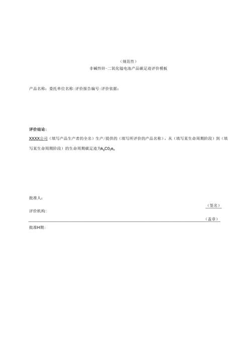 非碱性锌二氧化锰电池产品碳足迹评价报告模板、温室气体排放量计算、参数的推荐值.docx