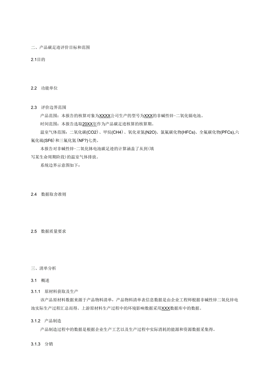 非碱性锌二氧化锰电池产品碳足迹评价报告模板、温室气体排放量计算、参数的推荐值.docx_第3页