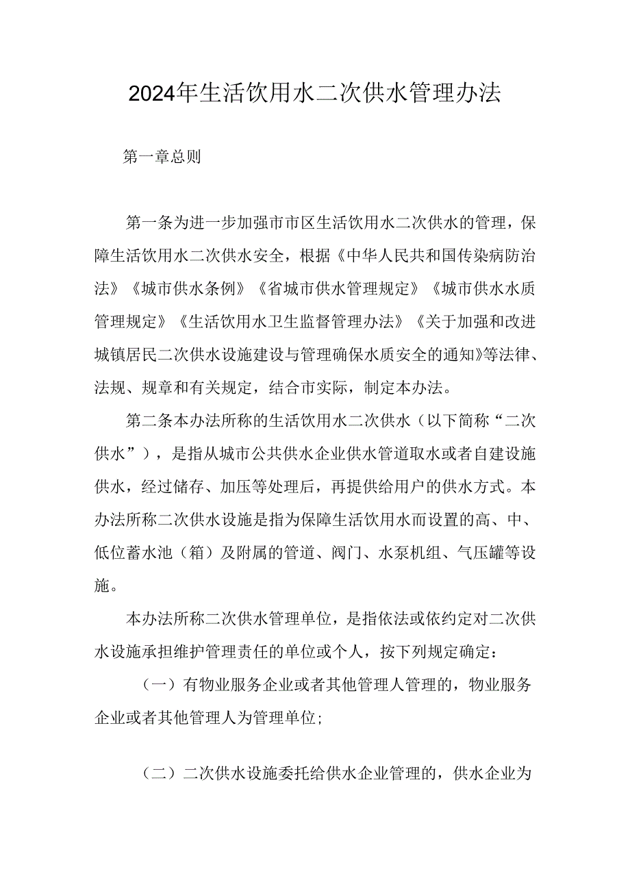 2024年生活饮用水二次供水管理办法.docx_第1页