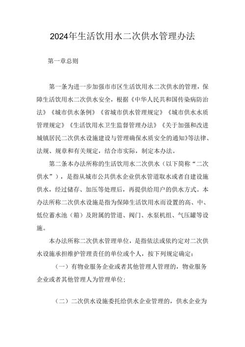 2024年生活饮用水二次供水管理办法.docx