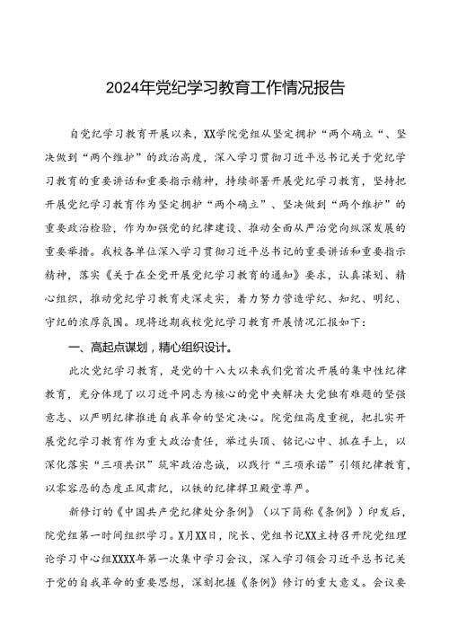 七篇学校2024年党纪学习教育的情况汇报材料.docx