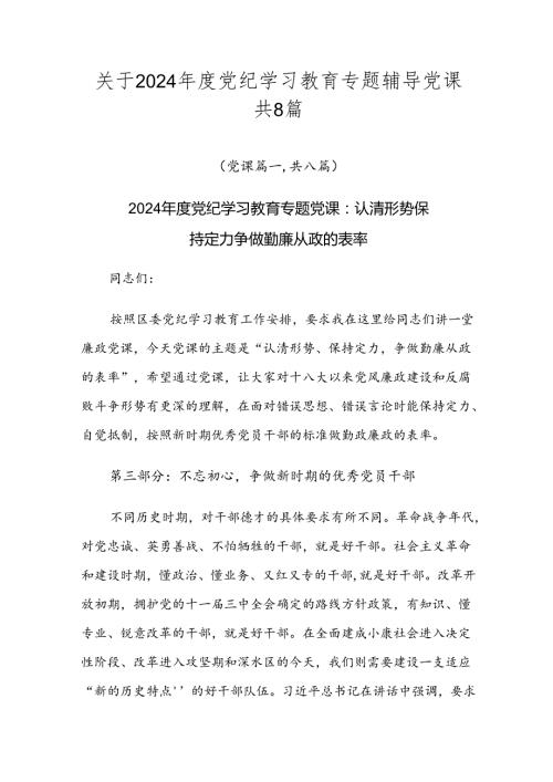 关于2024党纪学习教育专题辅导党课共8篇.docx