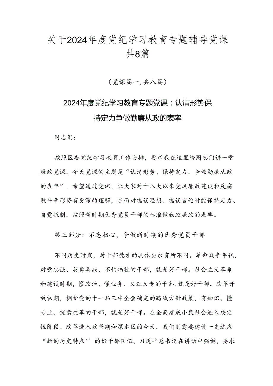 关于2024党纪学习教育专题辅导党课共8篇.docx_第1页