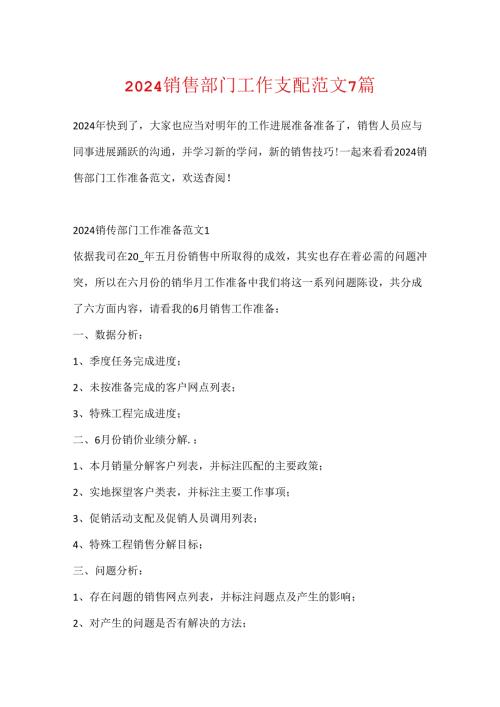 2024销售部门工作计划范文7篇.docx