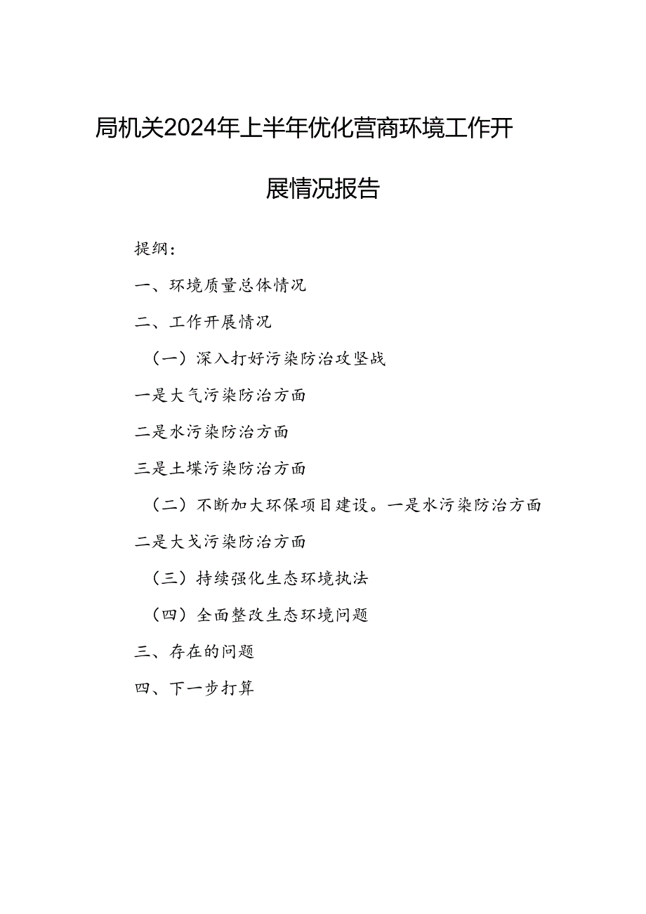 局机关2024年上半年优化营商环境工作开展情况报告.docx_第1页
