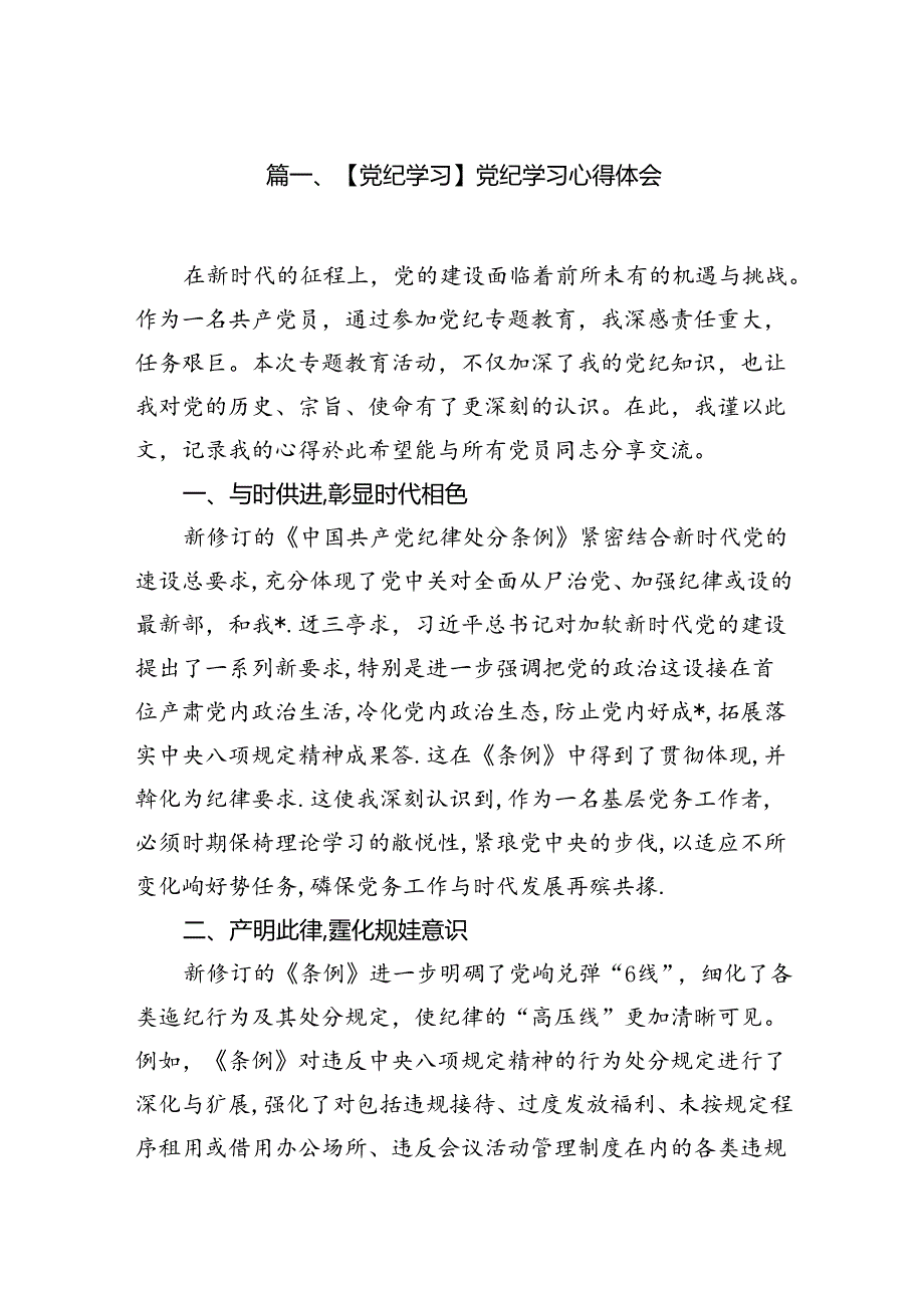 【党纪学习】党纪学习心得体会11篇(最新精选).docx_第2页