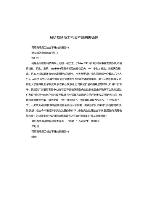 写给商场员工拾金不昧的表扬信.docx