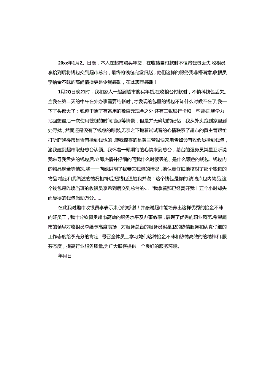 写给商场员工拾金不昧的表扬信.docx_第2页