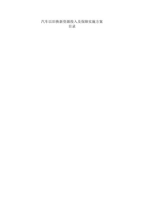 汽车以旧换新资源投入及保障实施方案.docx