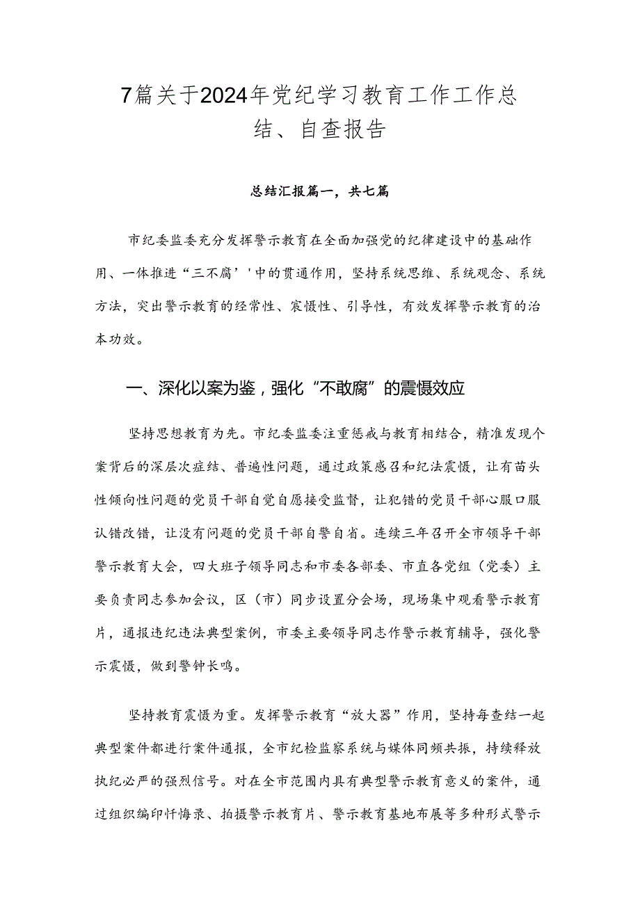 7篇关于2024年党纪学习教育工作工作总结、自查报告.docx_第1页
