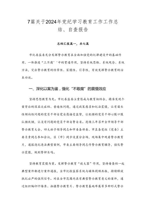 7篇关于2024年党纪学习教育工作工作总结、自查报告.docx