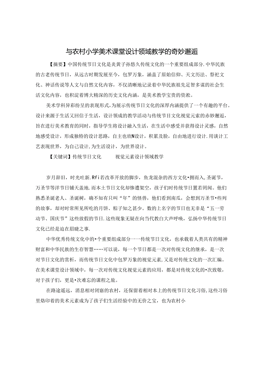《传统节日文化视觉元素与美术课堂设计领域教学的奇妙邂逅》 论文.docx_第1页