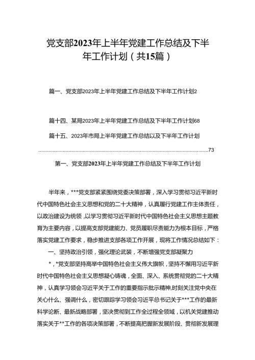 党支部2023年上半年党建工作总结及下半年工作计划最新版15篇合辑.docx