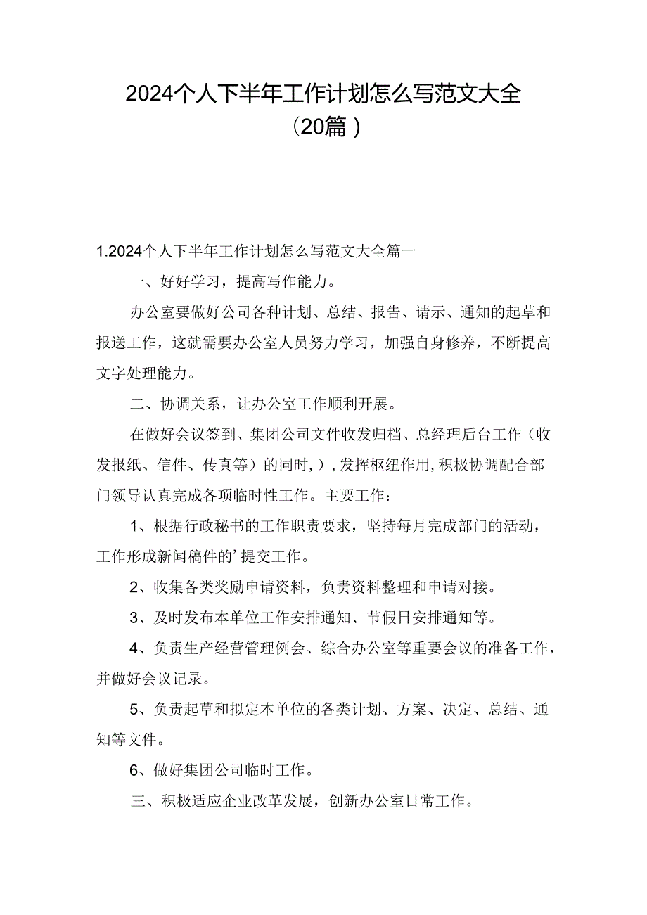 2024个人下半年工作计划怎么写范文大全（20篇）.docx_第1页