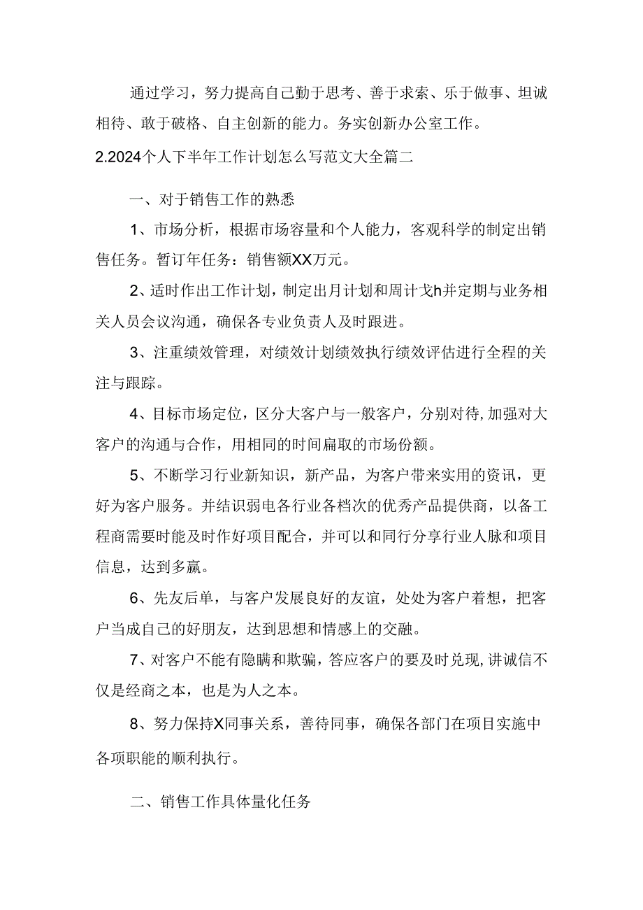 2024个人下半年工作计划怎么写范文大全（20篇）.docx_第2页