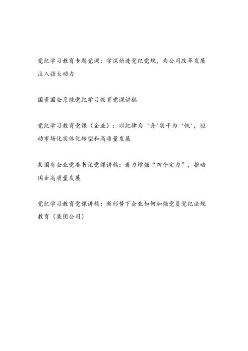 国企公司企业党委书记党纪学习教育党课讲稿辅导报告5篇.docx