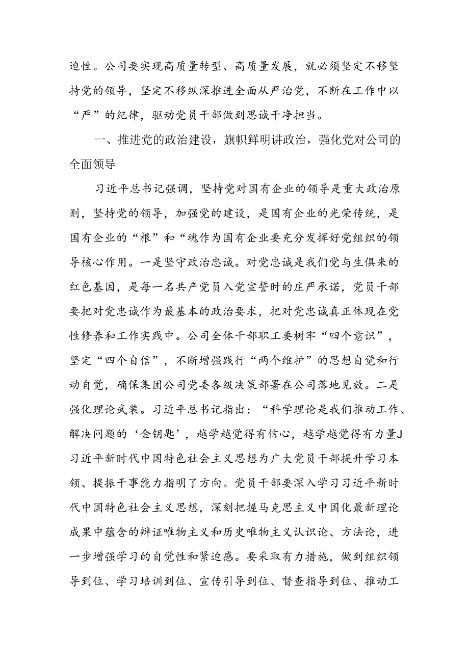 国企公司企业党委书记党纪学习教育党课讲稿辅导报告5篇.docx_第3页