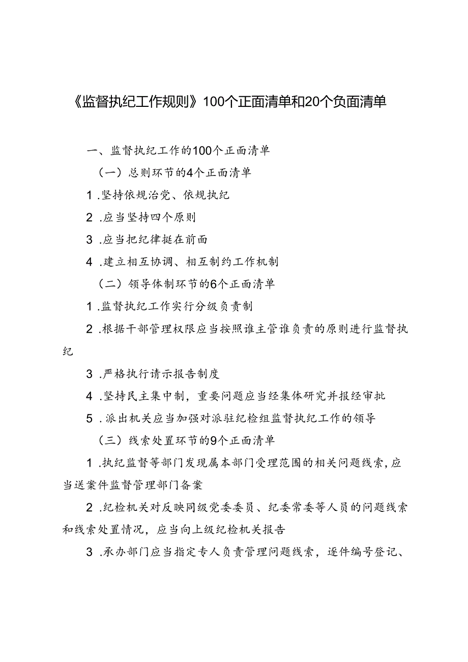 2024年《监督执纪工作规则》100个正面清单和20个负面清单.docx_第1页
