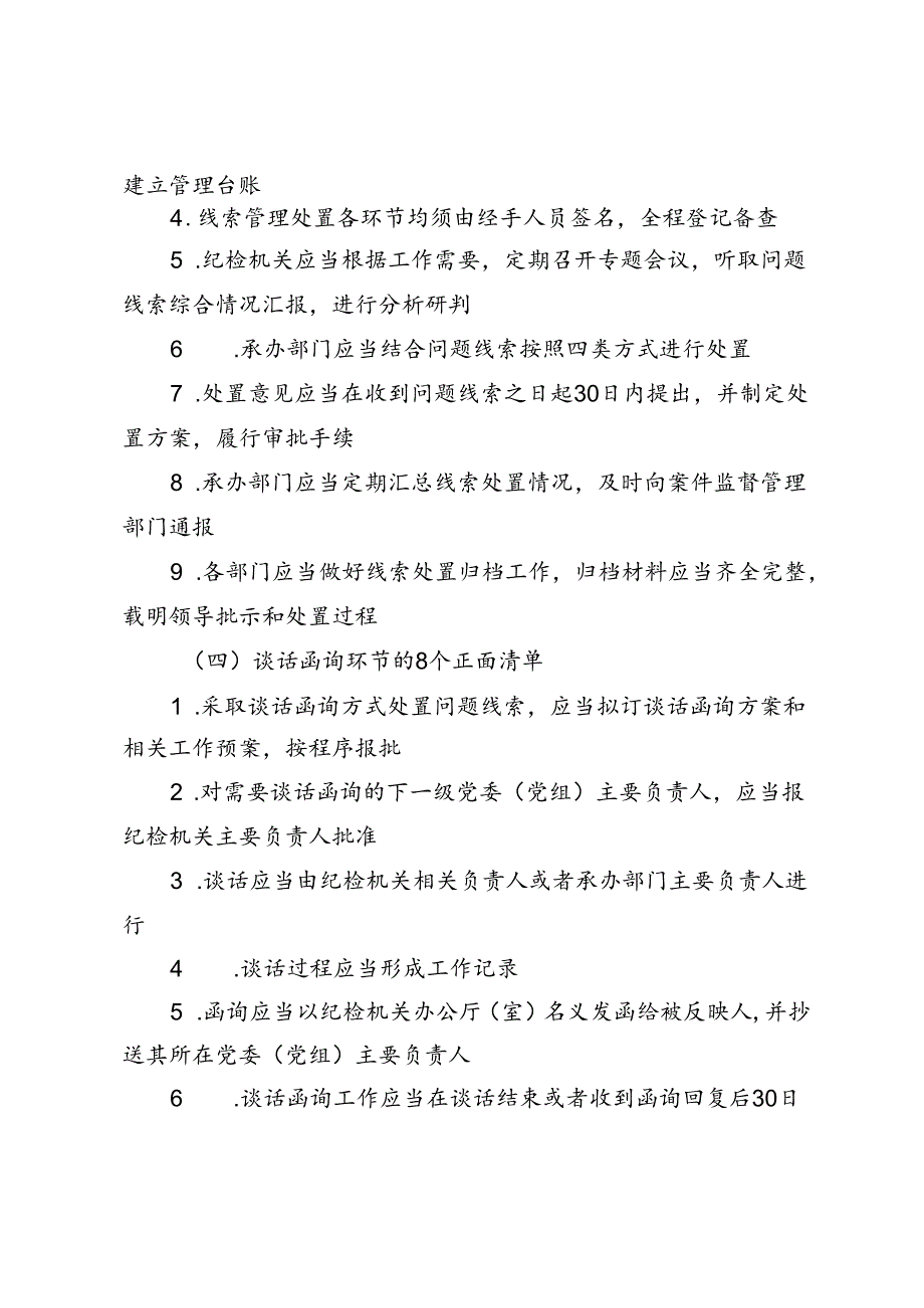 2024年《监督执纪工作规则》100个正面清单和20个负面清单.docx_第2页