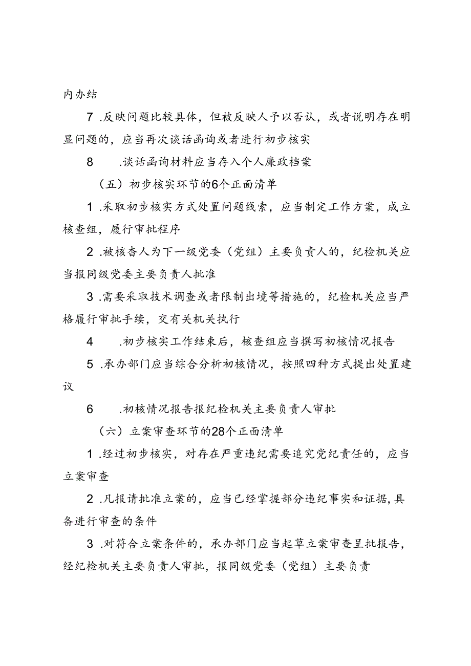 2024年《监督执纪工作规则》100个正面清单和20个负面清单.docx_第3页