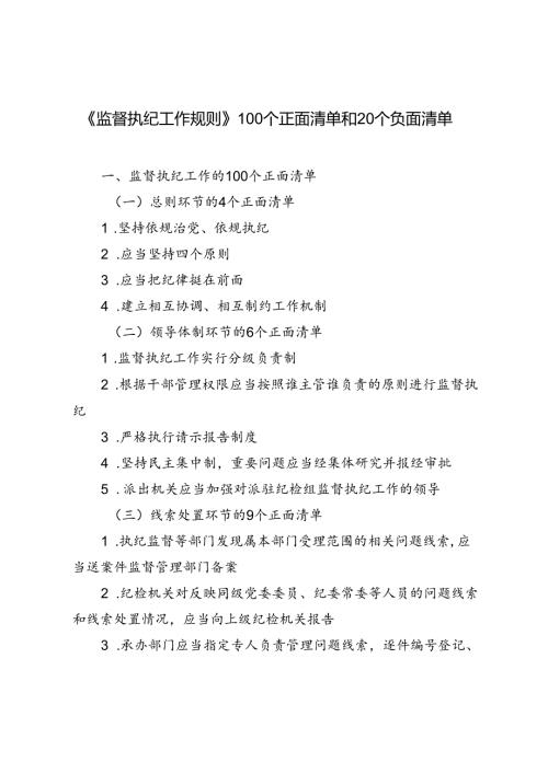 2024年《监督执纪工作规则》100个正面清单和20个负面清单.docx