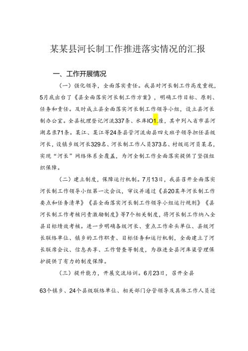 某某县河长制工作推进落实情况的汇报.docx