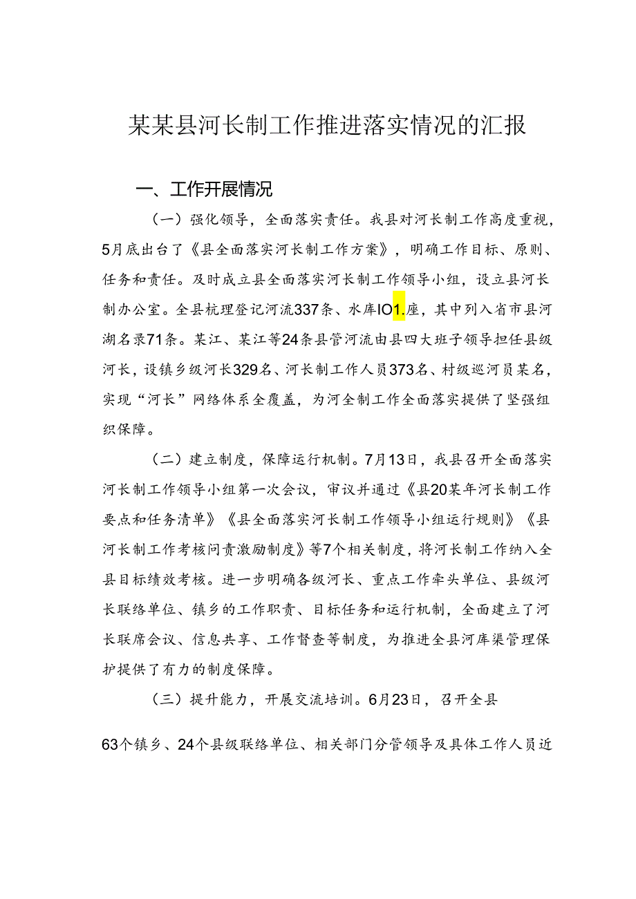 某某县河长制工作推进落实情况的汇报.docx_第1页