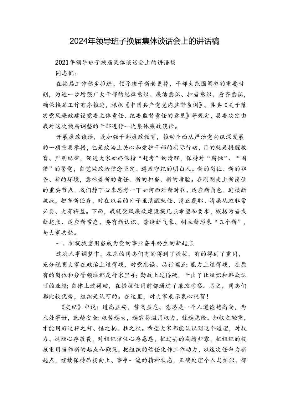 2024年领导班子换集体谈话会上的讲话稿.docx_第1页