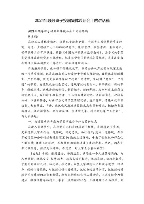 2024年领导班子换集体谈话会上的讲话稿.docx