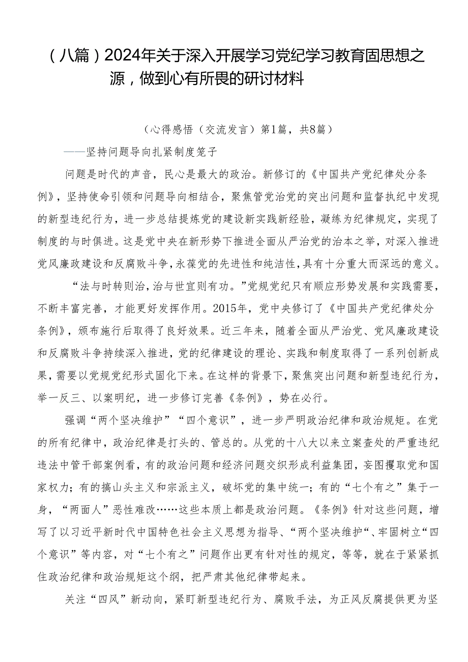 （八篇）2024年关于深入开展学习党纪学习教育固思想之源做到心有所畏的研讨材料.docx_第1页