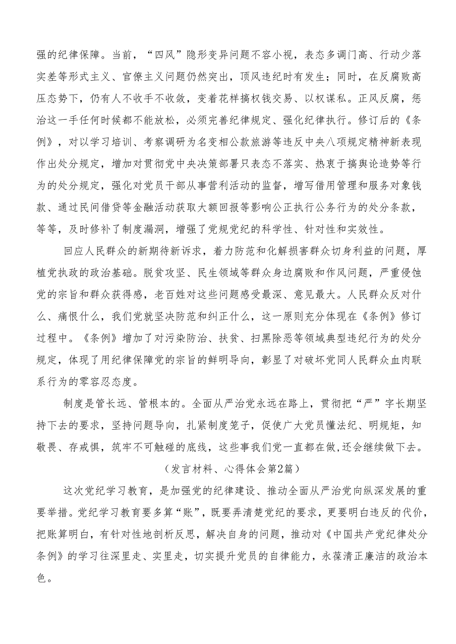 （八篇）2024年关于深入开展学习党纪学习教育固思想之源做到心有所畏的研讨材料.docx_第2页