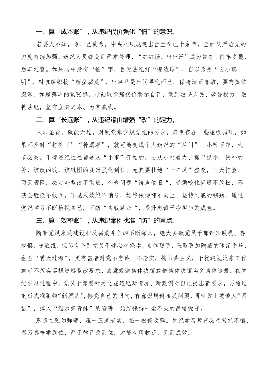 （八篇）2024年关于深入开展学习党纪学习教育固思想之源做到心有所畏的研讨材料.docx_第3页