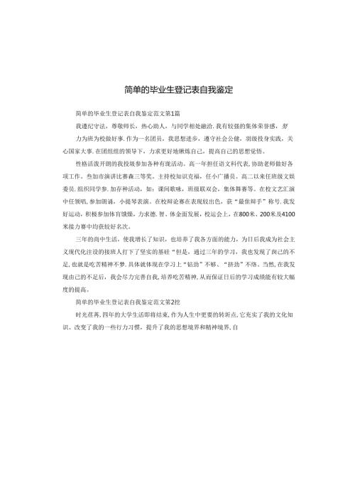 简单的毕业生登记表自我鉴定.docx