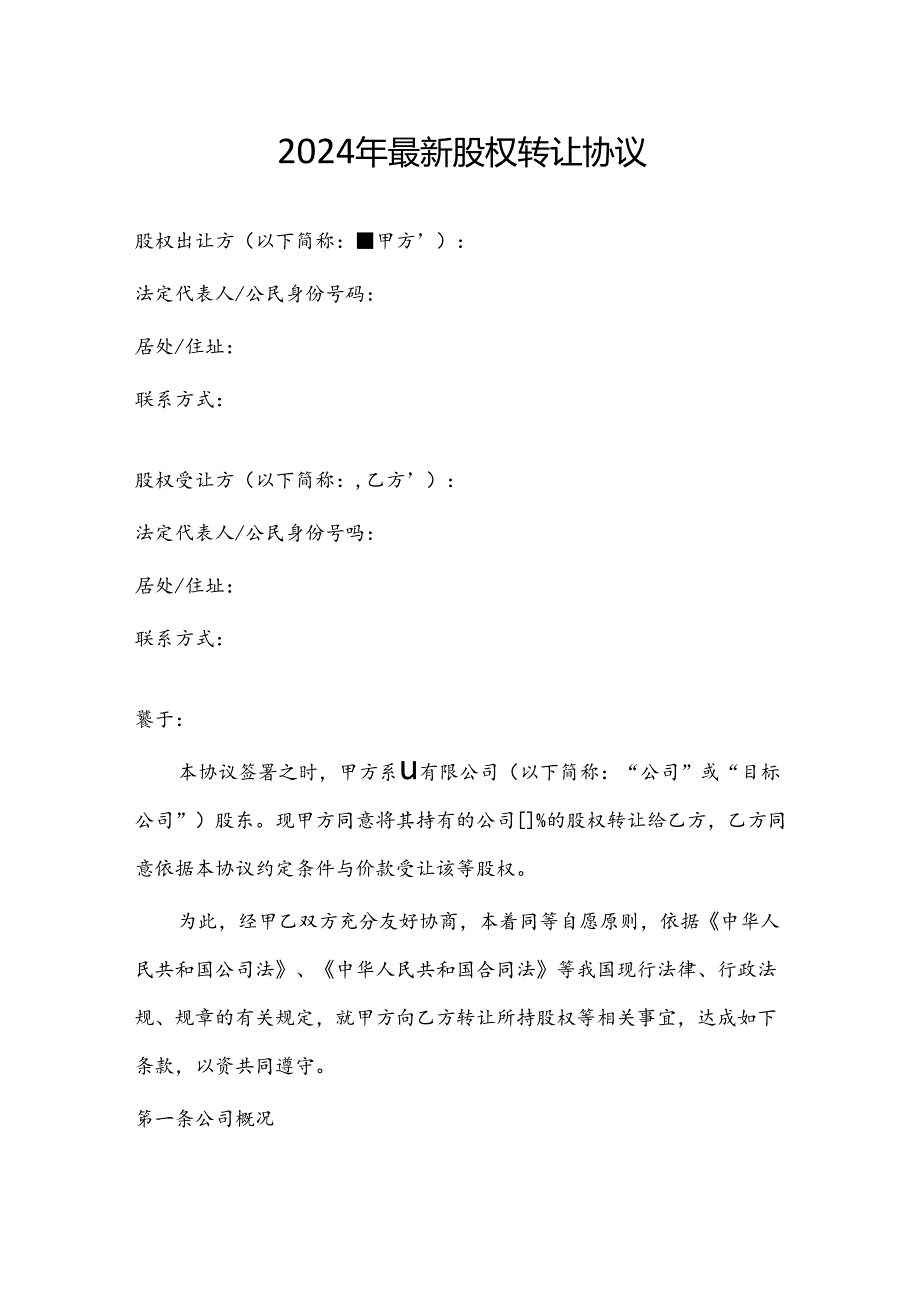 2024年最新股权转让协议.docx_第1页