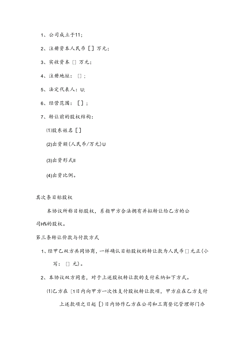 2024年最新股权转让协议.docx_第2页