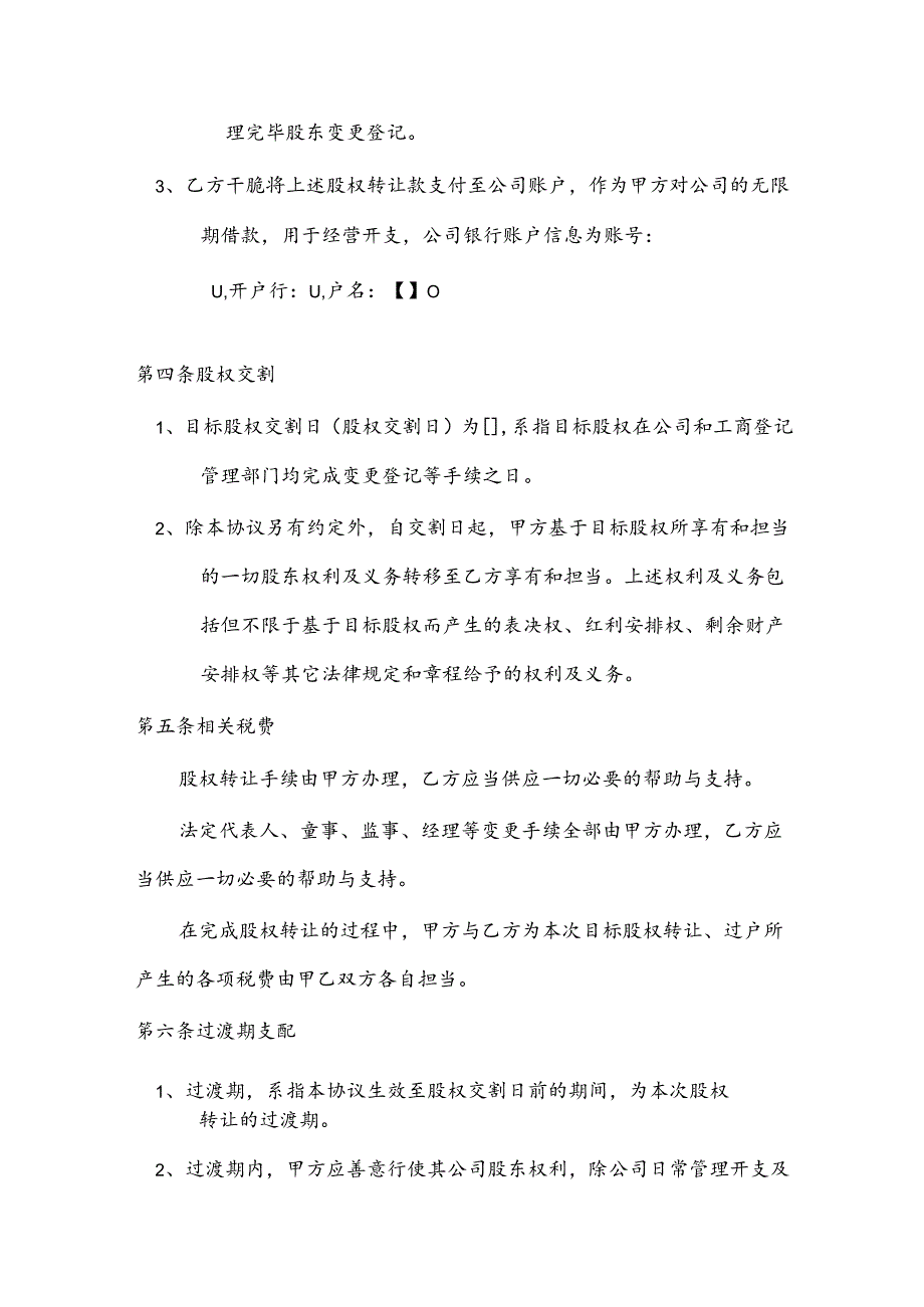 2024年最新股权转让协议.docx_第3页