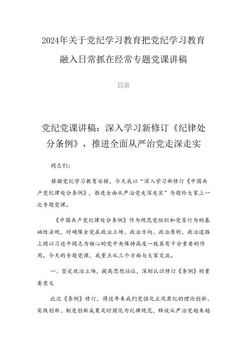 2024年关于党纪学习教育把党纪学习教育融入日常抓在经常专题党课讲稿.docx