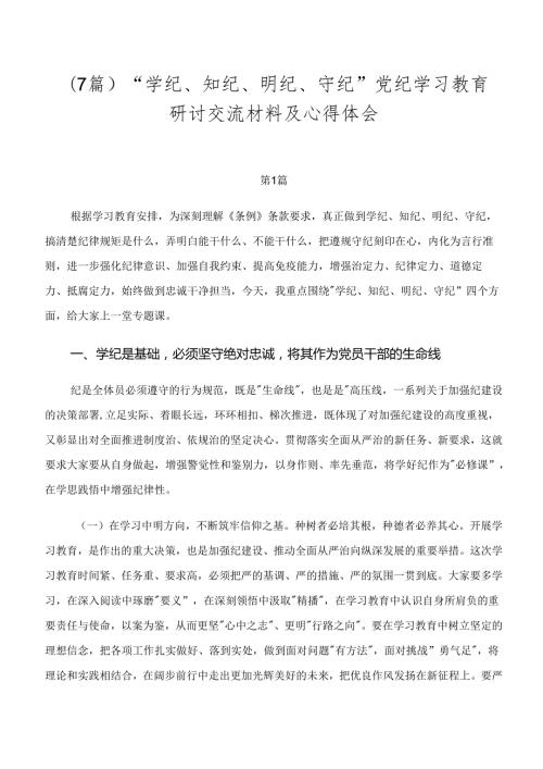 （7篇）“学纪、知纪、明纪、守纪”党纪学习教育研讨交流材料及心得体会.docx