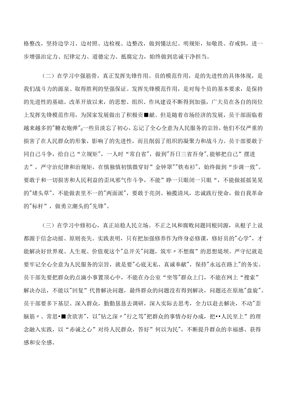 （7篇）“学纪、知纪、明纪、守纪”党纪学习教育研讨交流材料及心得体会.docx_第2页