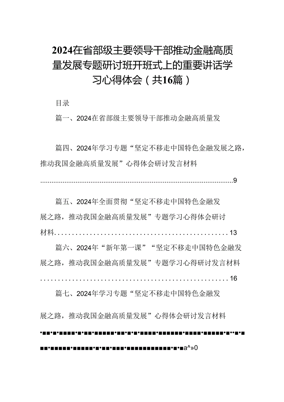 （16篇）在省部级主要领导干部推动金融高质量发展专题研讨班开班式上的重要讲话学习心得体会最新精选版.docx_第1页